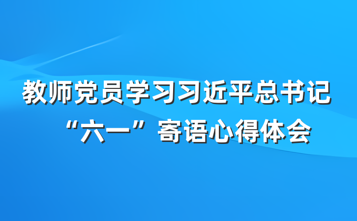 教师党员学习习近平总书记“六一”寄语心得体会