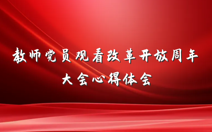 教师党员观看改革开放周年大会心得体会