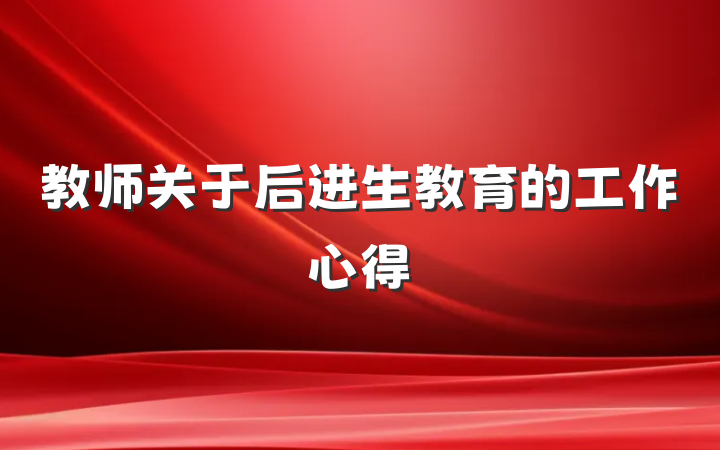 教师关于后进生教育的工作心得