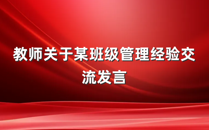 教师关于某班级管理经验交流发言