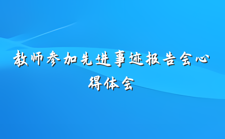 教师参加先进事迹报告会心得体会