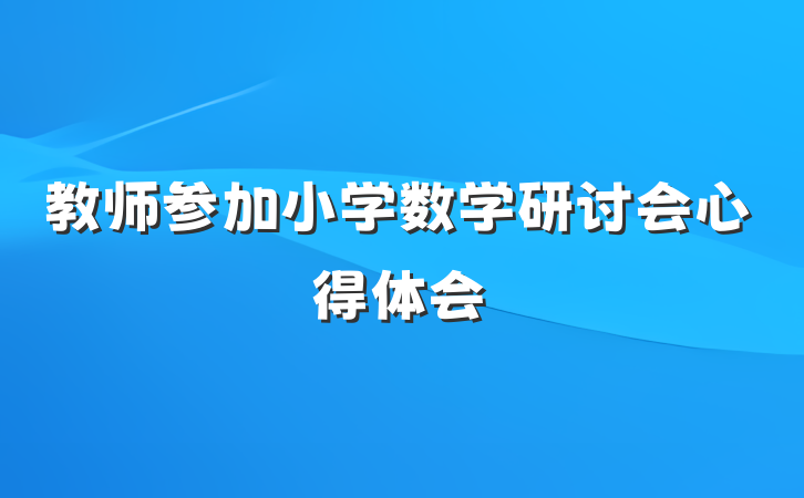 教师参加小学数学研讨会心得体会