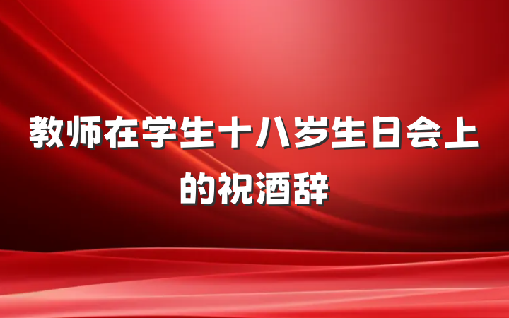 教师在学生十八岁生日会上的祝酒辞