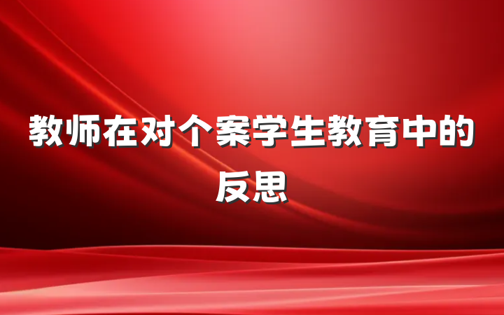 教师在对个案学生教育中的反思