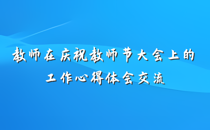 教师在庆祝教师节大会上的工作心得体会交流