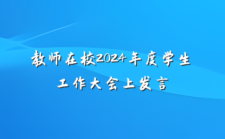教师在校2024年度学生工作大会上发言
