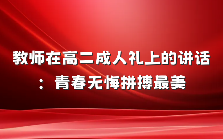 教师在高二成人礼上的讲话：青春无悔拼搏最美