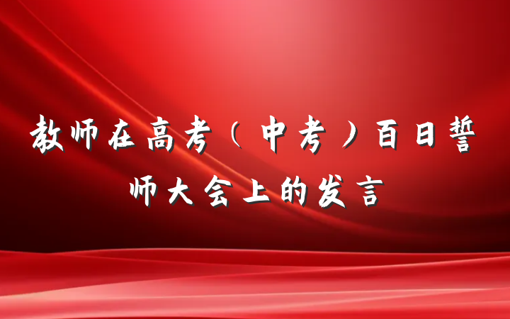 教师在高考（中考）百日誓师大会上的发言