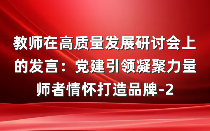 教师在高质量发展研讨会上的发言：党建引领凝聚力量师者情怀打造品牌-2