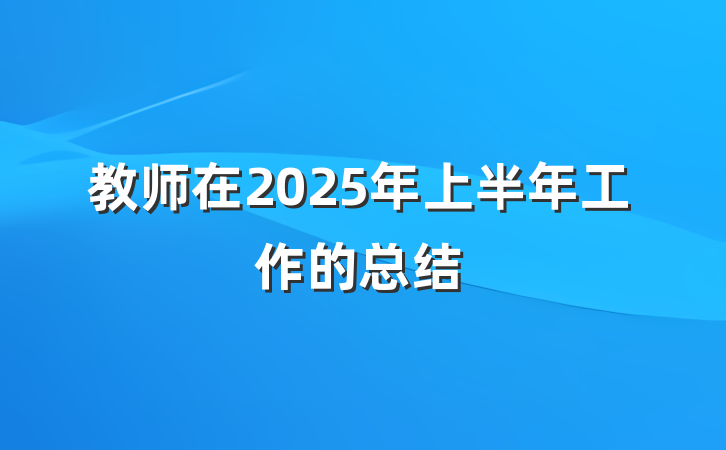 教师在2025年上半年工作的总结