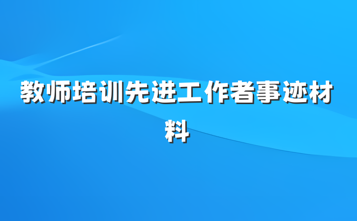 教师培训先进工作者事迹材料