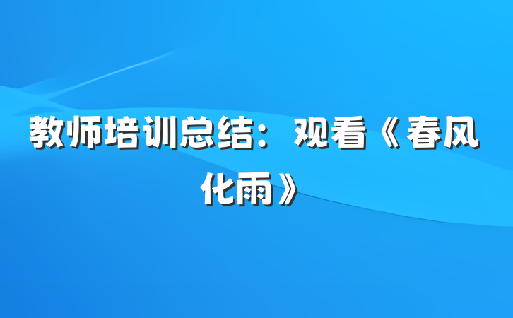 教师培训总结：观看《春风化雨》