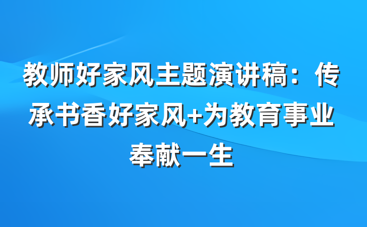 教师好家风主题演讲稿：传承书香好家风 为教育事业奉献一生