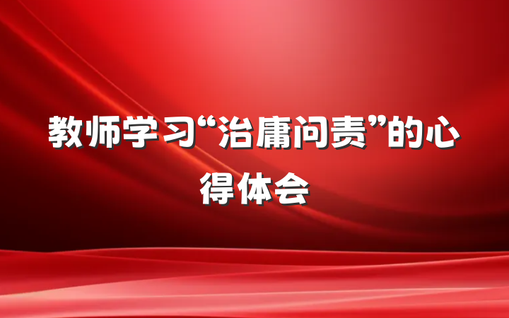 教师学习“治庸问责”的心得体会