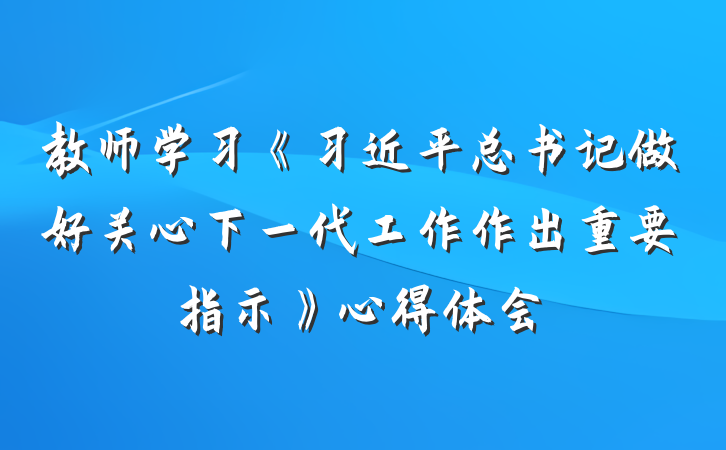 教师学习《习近平总书记做好关心下一代工作作出重要指示》心得体会
