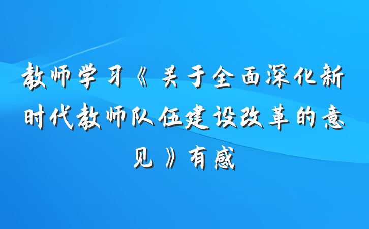 教师学习《关于全面深化新时代教师队伍建设改革的意见》有感