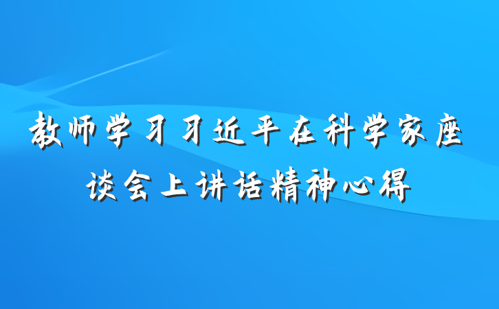 教师学习习近平在科学家座谈会上讲话精神心得