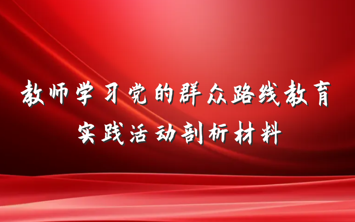 教师学习党的群众路线教育实践活动剖析材料