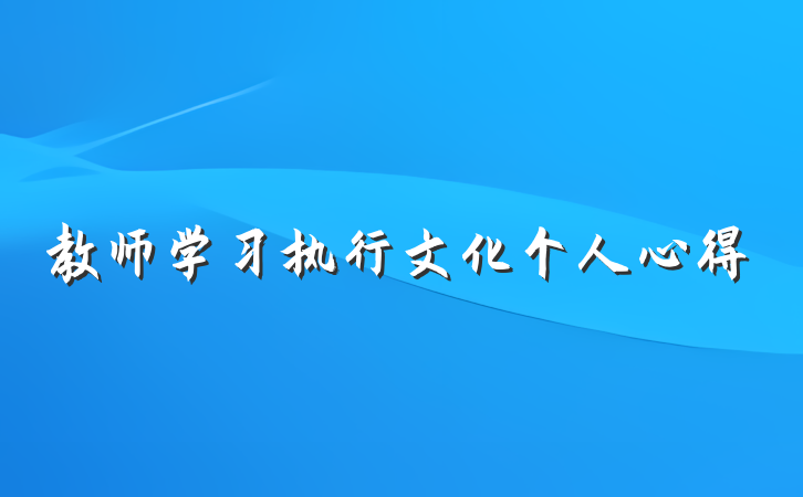 教师学习执行文化个人心得