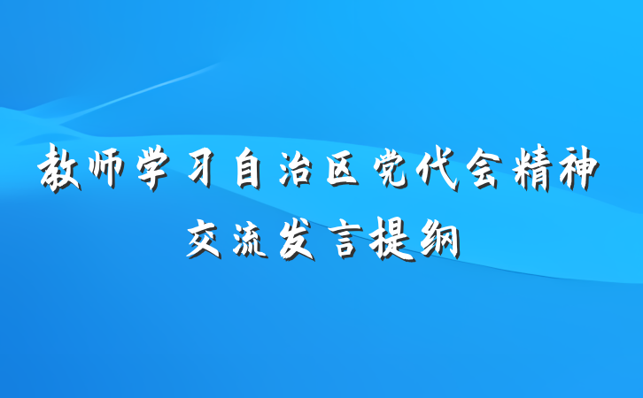 教师学习自治区党代会精神交流发言提纲