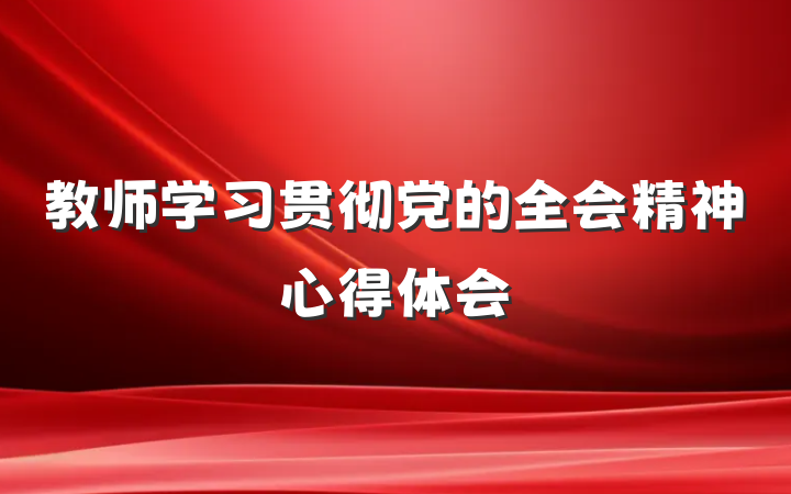 教师学习贯彻党的全会精神心得体会