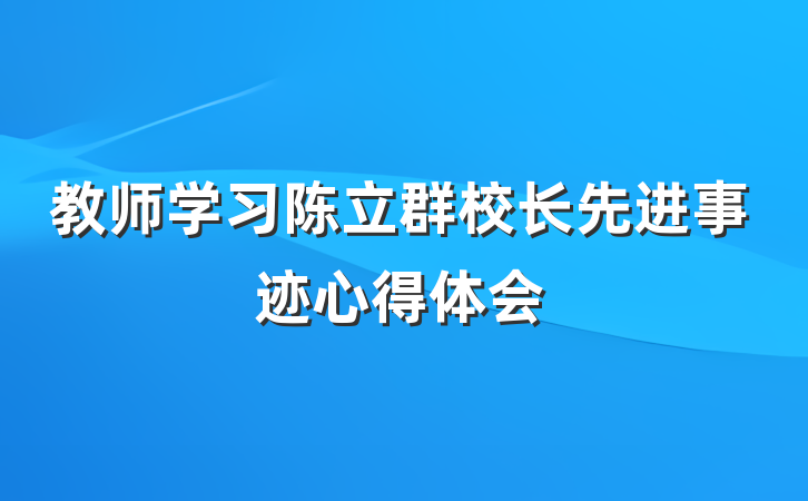 教师学习陈立群校长先进事迹心得体会