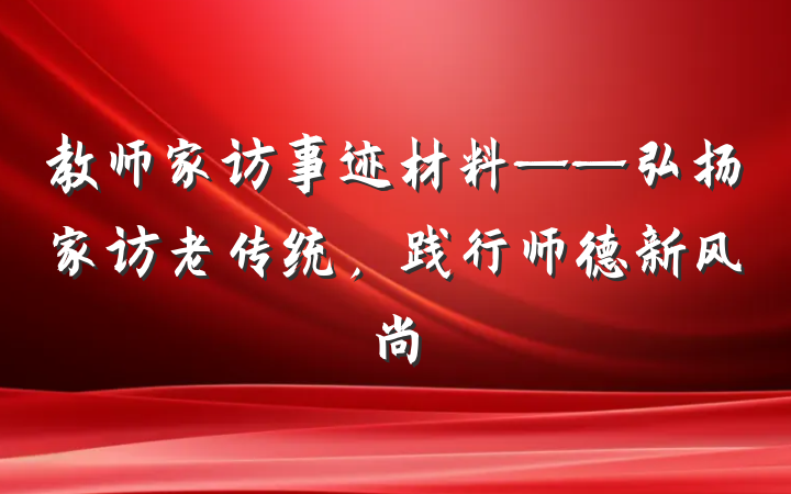 教师家访事迹材料——弘扬家访老传统，践行师德新风尚