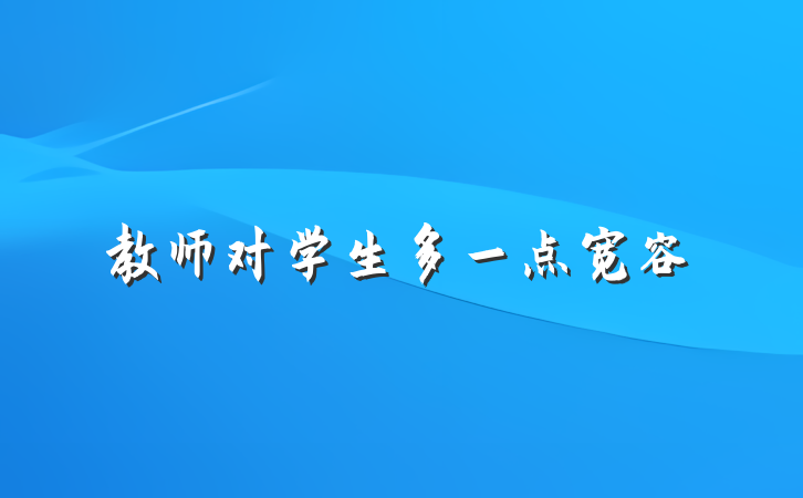 教师对学生多一点宽容