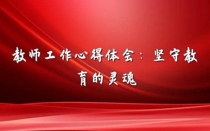 教师工作心得体会：坚守教育的灵魂
