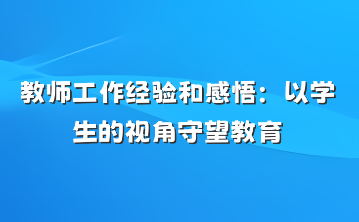 教师工作经验和感悟：以学生的视角守望教育