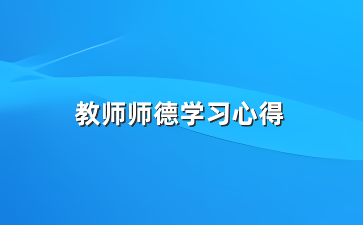 教师师德学习心得