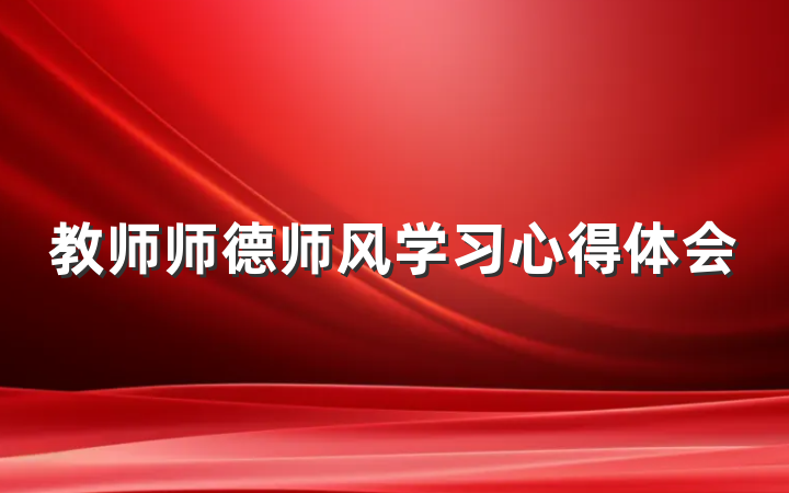 教师师德师风学习心得体会