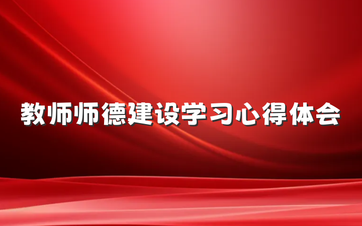 教师师德建设学习心得体会