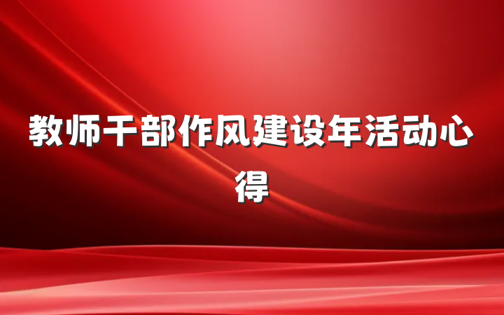 教师干部作风建设年活动心得