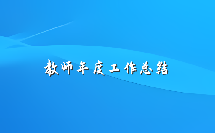 教师年度工作总结