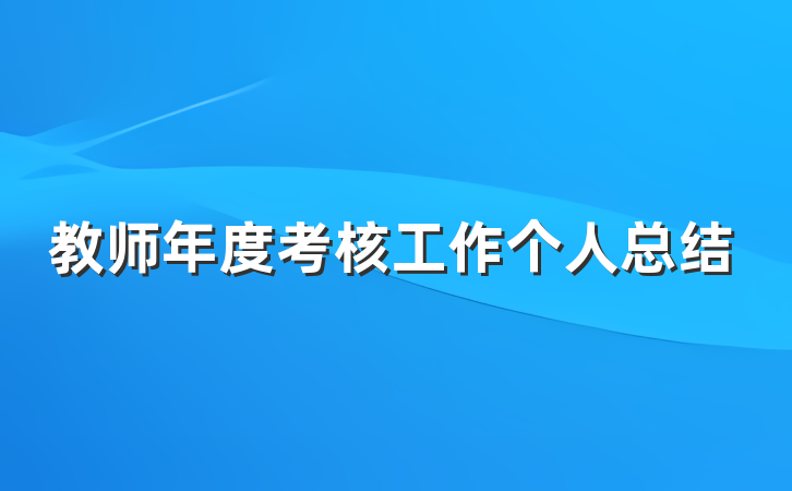 教师年度考核工作个人总结