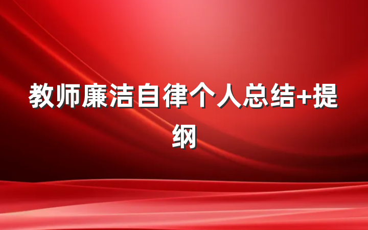 教师廉洁自律个人总结 提纲