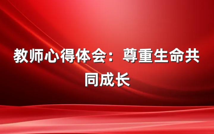 教师心得体会：尊重生命共同成长