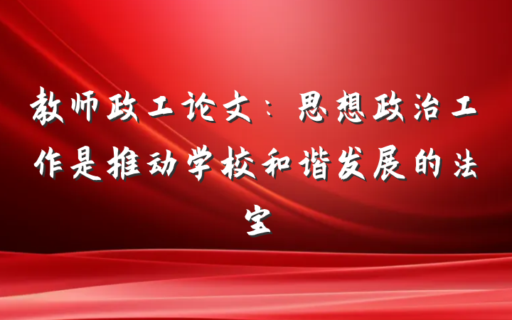 教师政工论文:思想政治工作是推动学校和谐发展的法宝