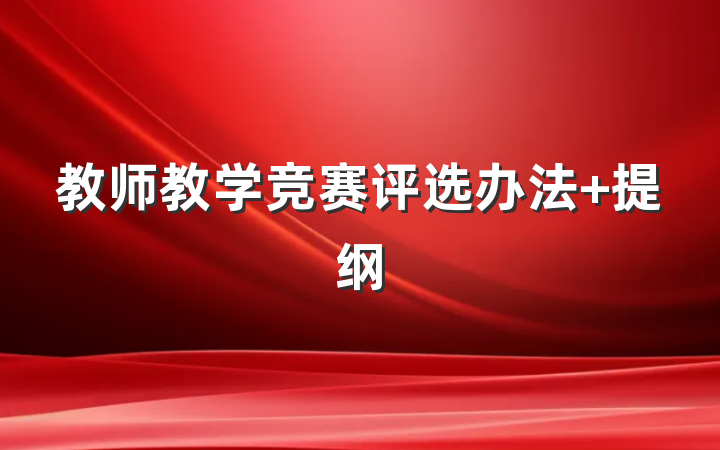 教师教学竞赛评选办法 提纲