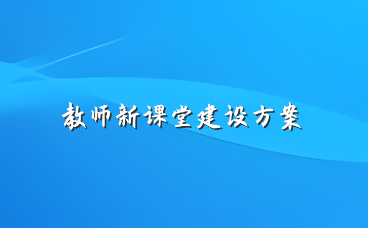 教师新课堂建设方案