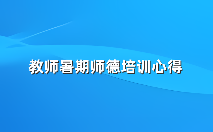 教师暑期师德培训心得