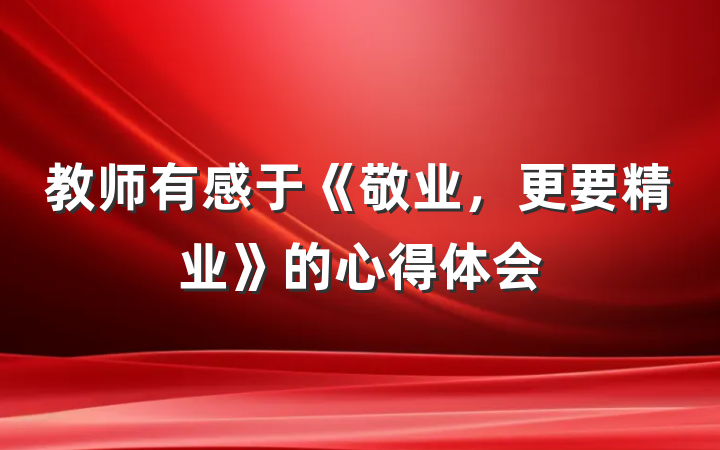 教师有感于《敬业，更要精业》的心得体会