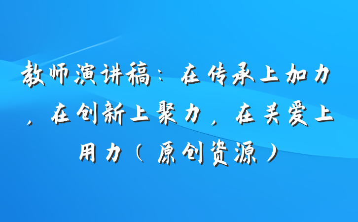 教师演讲稿：在传承上加力，在创新上聚力，在关爱上用力（原创资源）