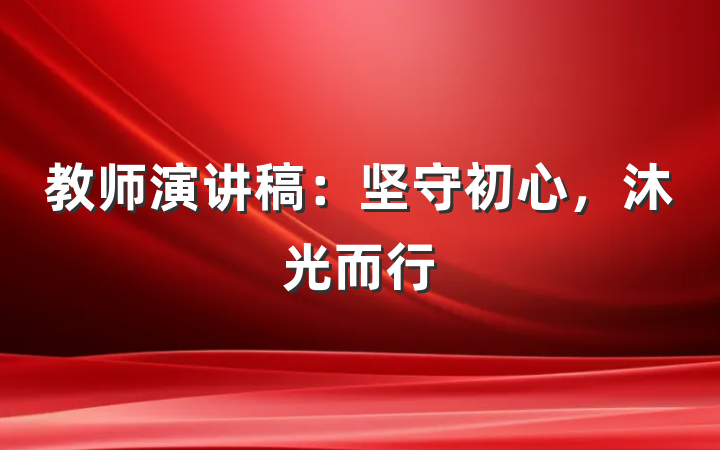 教师演讲稿：坚守初心，沐光而行