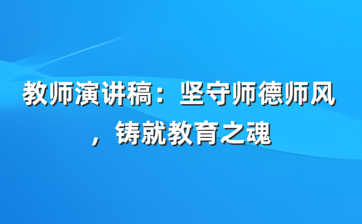教师演讲稿：坚守师德师风，铸就教育之魂