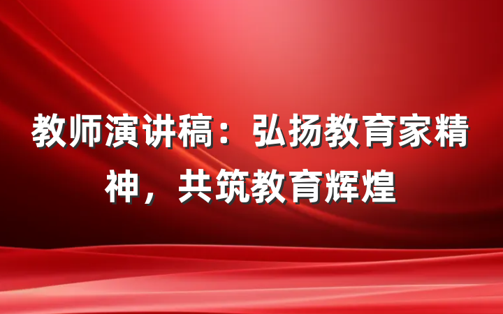 教师演讲稿：弘扬教育家精神，共筑教育辉煌