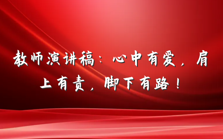 教师演讲稿：心中有爱，肩上有责，脚下有路！