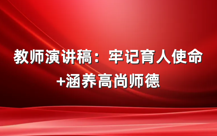 教师演讲稿：牢记育人使命 涵养高尚师德