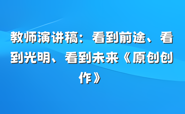 教师演讲稿：看到前途、看到光明、看到未来《原创创作》